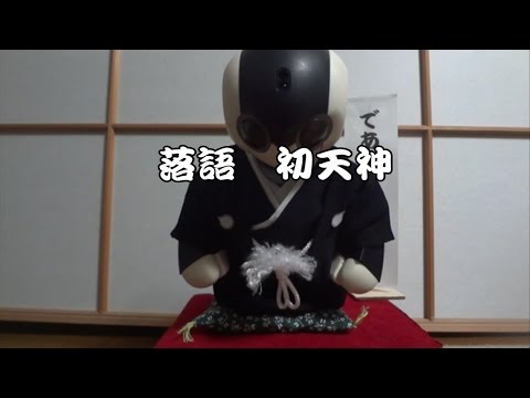 落語 初天神
