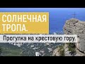 Солнечная тропа. Поход на крестовую гору. Ялта. Крым. Ливадия Романовых.