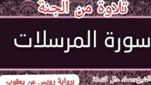 سورة المرسلات برواية رويس عن يعقوب للشيخ عماد ءال قشطة