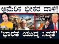 ಮುನೀರ್‌ ಮತ್ತು ಪಾಕ್‌ ಪಿಎಂಗೆ ಹೊಸ ಗಂಡಾಂತರ! | Trump, Oman | US Vs Iran | Suttu Jagattu | Masth Magaa