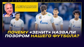 Вечерний Абрамов / Почему "Зенит" назвали позором нашего футбола / Дзюба -ЛОКО / Cкучный "Спартак"