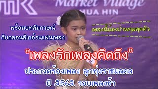 น้องป่าน ปานชีวา ประกวดลูกทุ่งราชมงคล รอบเพลงช้า พร้อมสัมภาษณ์