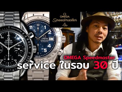 เซอร์วิส OMEGA Speedmaster Reduced ในโลกนี้ยังมีของดีให้พูดถึง | Lek Mano