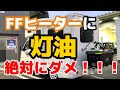 【FFヒーター】に灯油を入れると最悪動作が停止しますよ！！！【JPSTAR HAPPY1】