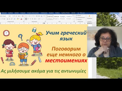 Греческий язык  🇬🇷  | ПОГОВОРИМ ЕЩЕ НЕМНОГО О МЕСТОИМЕНИЯХ В ГРЕЧЕСКОМ ЯЗЫКЕ