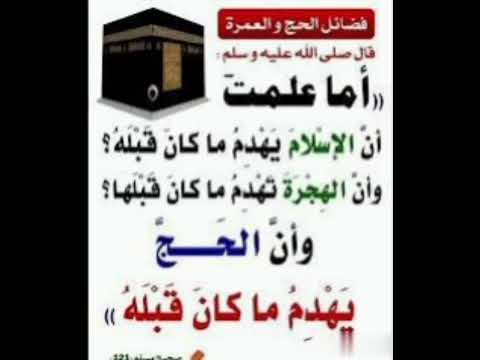 قال ﷺ أما علمت أن الإسلام يهدم ما كان قبلا اهميه حديث