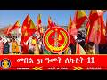 መበል 51 ዓመት ለካቲት 11ን ህልው ኩነታትን 2 18 2026
