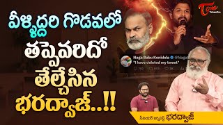 వీళ్ళిద్దరి గొడవలో తప్పెవరిదో తేల్చేసిన భరద్వాజ్... Nagababu Deletes Controversial Tweet | TeluguOne