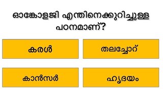 Ep 20 - Quiz | GK Questions and Answers | Kerala PSC GK | Interesting GK | MOCK TEST screenshot 4