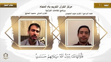 القارئ محمد الصايغ مقام الحجاز طبفة القرار والجواب