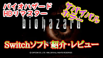 スイッチバイオハザードhd Mp3 スイッチバイオハザードhd Mp3