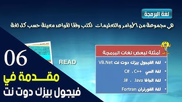 الدرس السادس | مقدمه في فيجول بيزك دوت نت | Visual Basic. Net