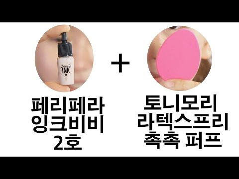 페리페라 잉크비비 2호 + 토니모리 퍼프ㅣ파운데이션 리뷰ㅣ파리녀