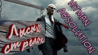 Hitman Absolution: Лысый стрелок смешные моменты(приколы, фейлы) Hitman Absolution: Лысый стрелок смешные моменты(приколы, фейлы)