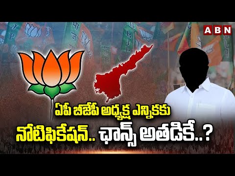 ఏపీ బీజేపీ అధ్యక్ష ఎన్నికకు నోటిఫికేషన్..ఛాన్స్ అతడికే..? | Notification To AP BJP President Post - ABNTELUGUTV