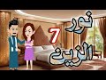 7 نور الزين 