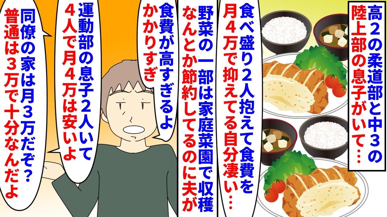 【漫画】私「同僚は二人暮らしで月３万でしょ…？」高2の柔道部と中3の陸上部の息子を抱えながら食費を月4万に抑える私→家庭菜園とセールを駆使し節約する私に夫が食費が高いと…（スカッと漫画）【マンガ動画】