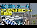 北九州モノレール空港延伸想定ルート(車載動画) の動画、YouTube動画。