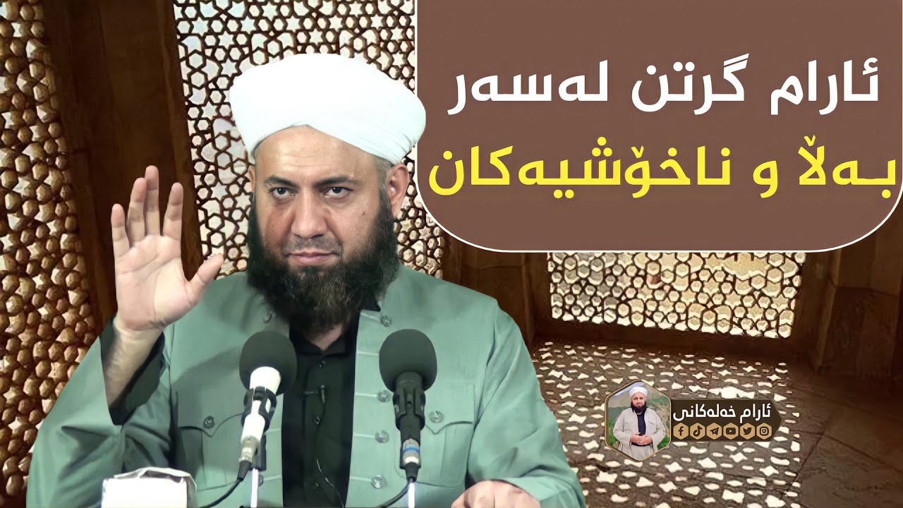 ئارام گرتن لەسەر بەڵا و ناخۆشیەکان