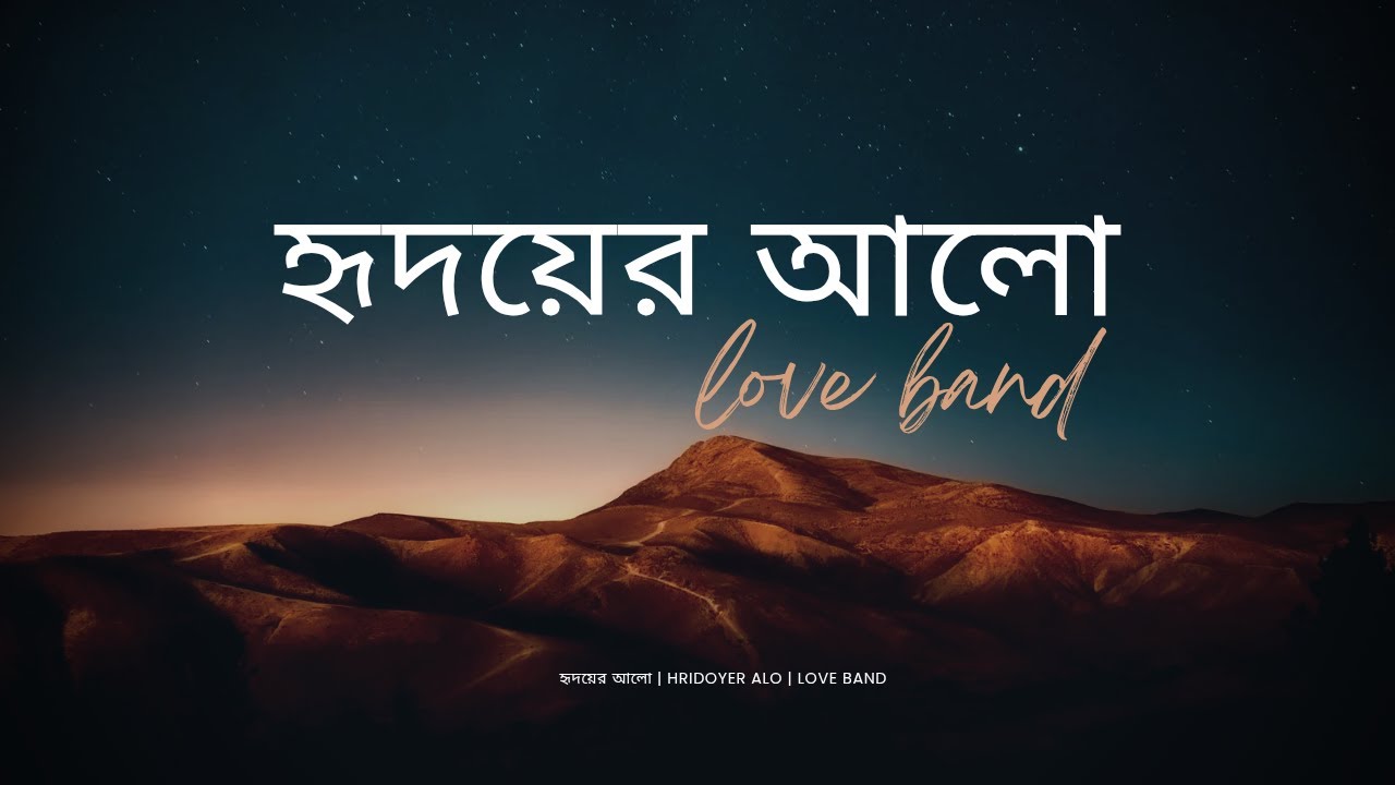 হৃদয়ের আলো | Hridoyer Alo | New song | Love Band