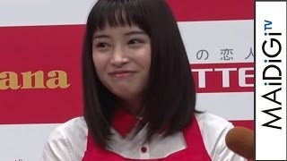 広瀬すず、大量チョコのお返しなく残念「徹夜したのに…みんな頂戴よ～」　「Ghana presents ときめきバレンタイン教室」会見　#Suzu Hirose　#Press conference