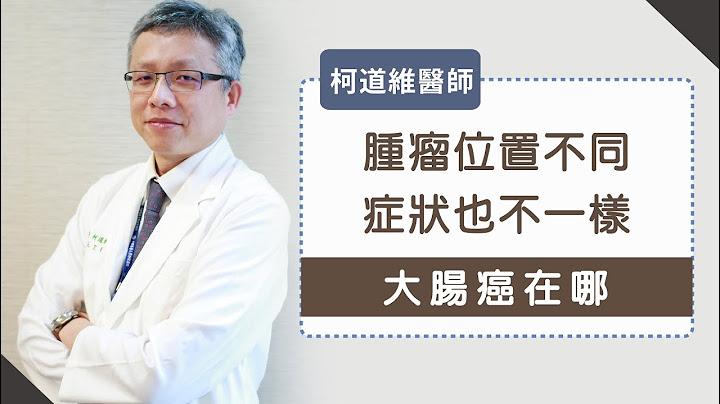 《大腸癌在哪》腫瘤位置不同、症狀也不一樣-柯道維醫師 - 天天要聞