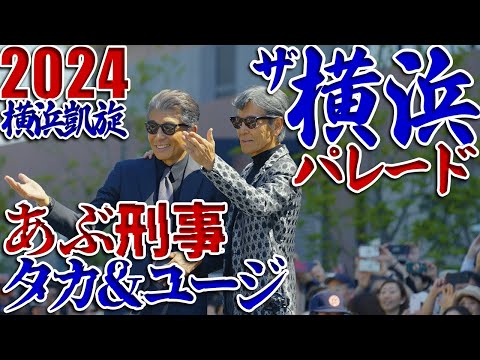 よこはまパレード 2024🎺あぶない刑事 特別出演！横浜開港記念みなと祭⚓先行配信 The Yokohama Parade