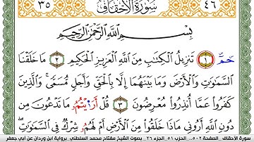 سورة الأحقاف مكتوبة مفتاح السلطني برواية ابن وردان عن ابي جعفر
