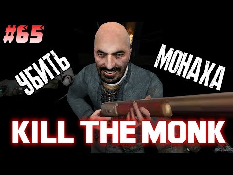 Видео: KILL THE MONK - КРУТОЙ МОД ДЛЯ HALF-LIFE 2! (Серия 1) #65