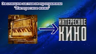 Выпуск №363. Эволюция заставок программы "Интересное кино"