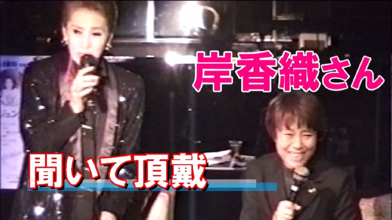 宝塚OGトークショー 岸香織【永遠のタカラジェンヌ】