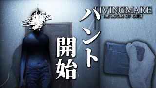 【フリーホラー】幽霊にハントされるアパート【LIVINGMARE】 screenshot 4