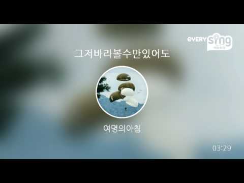 [everysing] 그저바라볼수만있어도