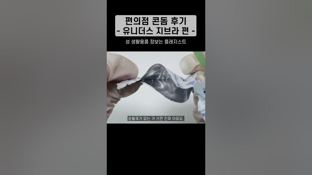 #편의점콘돔 #유니더스 지브라 콘돔 후기 - Youtube