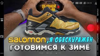 Salomon  X ULTRA 4 GTX/обзор качественных кроссовок на любое время года