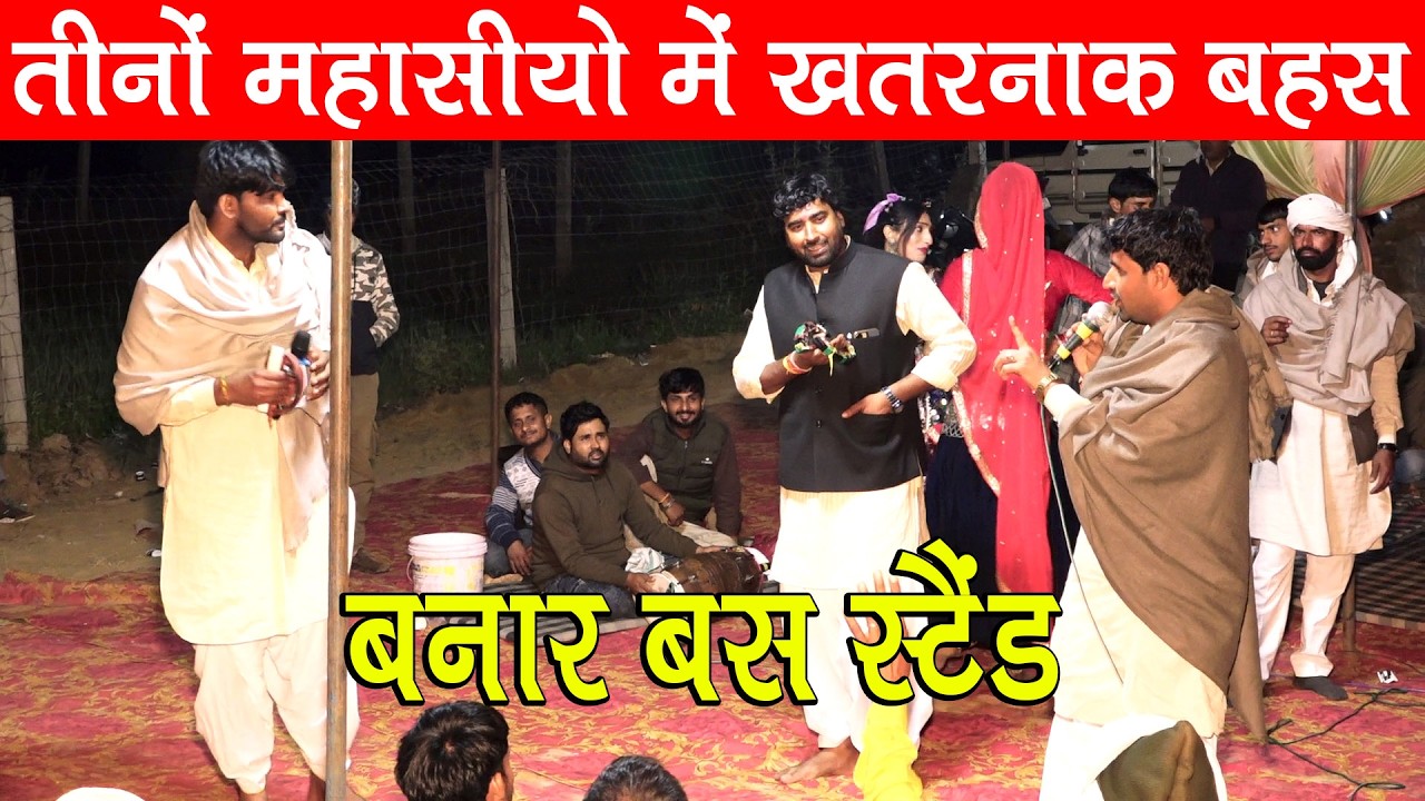 तीनों महासीयो में खतरनाक बहस बनार बस स्टैंड श्याम जी का मंदिर में महेश महासी ने विजय मासी को धमकाया