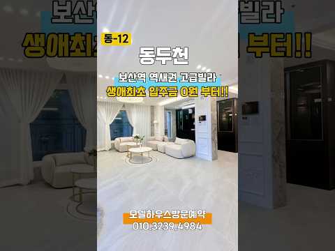 동-12 🌈동두천 보산역 역세권! 환경도 명품 집도 명품! 생초 입주금 0원 부터~ 🍀직영분양문의 010.3239.4984