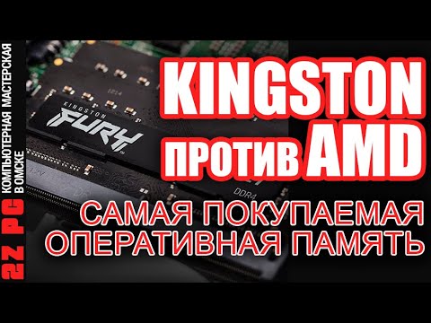 KINGSTON vs AMD | Самая покупаемая оперативная память