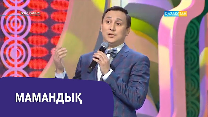 Мамандық | Қайрат Әділгерей | Әзіл әлемі