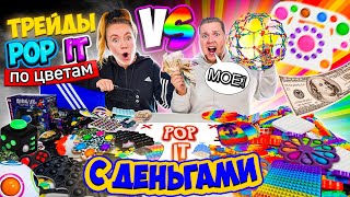 ТРЕЙДЫ ПОП ИТ с ДЕНЬГАМИ По Цветам! РАДУЖНЫЕ POP IT vs ЧЕРНО-БЕЛЫЙ! Самый ВЕСЕЛЫЙ Трейд!