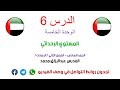 الدرس 6 الوحدة الخمسة المستوي الإحداثي رياضيات الصف السادس منهج الإمارات