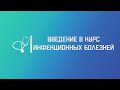 Введение в курс инфекционных болезней. Основные понятия. Лекция для студента и практикующего врача.