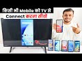 Mobile ko tv se kaise connect kare | Tv ko mobile se kaise connect karen | Connect phone to tv
