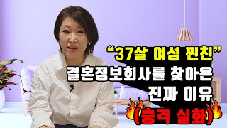 &quot;37살 여성 찐친&quot; 결혼정보회사를 찾아온 진짜 이유 충격 실화 김향숙 ☎ 010 7414 7983