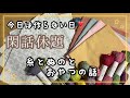 21.【閑話休題】今日は作らない日｜糸と布とおやつの話｜字幕あり