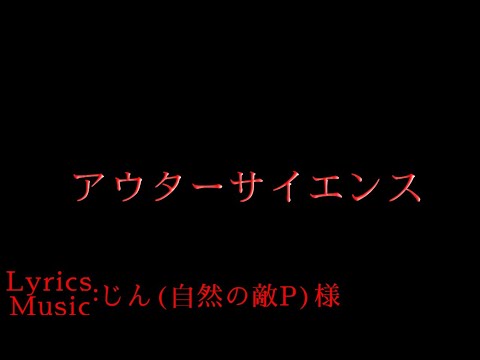 文字PV｢アウターサイエンス｣