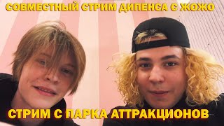 ДИПИНС С ЖОЖО В ПАРКЕ АТТРАКЦИОНОВ / СОВМЕСТНЫЙ СТРИМ С ЖОЖО / ГУЛЯЮТ В ПАРКЕ С ДИПИНСОМ