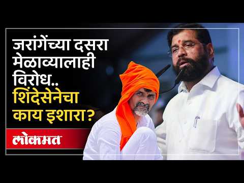 एकनाथ शिंदेंच्या शिवसेनेनं काय इशारा दिला? Shinde Sena vs Manoj Jarange | Dasara Melava Row