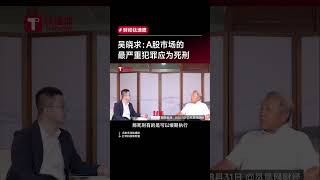 经济学家吴晓求:A股市场的最严重犯罪应为死刑#A股#炒股#牛市#IPO #历史 #疫情冲击下的中国经济 #投資 #熱門
