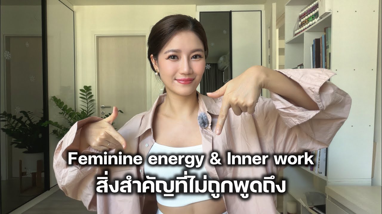 หนึ่งในสิ่งที่สำคัญที่สุด ที่ไม่ถูกพูดถึง Feminine energy & Inner work